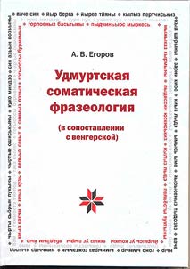Udmurtskai︠a︡ somaticheskai︠a︡ frazeologii︠a︡ (v sopostavlenii s vengerskoĭ)