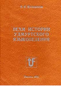 Vekhi istorii udmurtskogo i︠a︡zykovedenii︠a︡