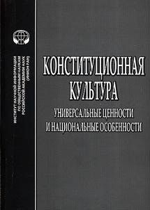 Constitutional culture. Universal values and national features