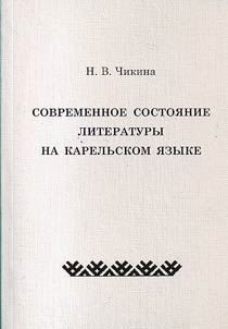 Present state of the Karelian literature
