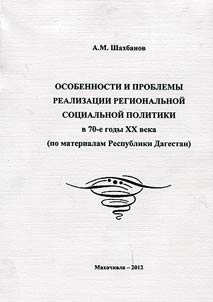 Peculiarities and problems of implementing regional social policy in the 1970s (on the materials of the Republic of Dagestan)