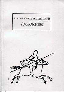 Аммалат-бек