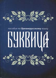 Initial. Textbook on the Old Russian language