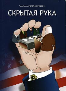 Skrytai︠a︡ ruka. Taĭnoe mirovoe pravitelʹstvo