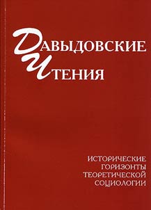 Davydovskie chtenii︠a︡: istoricheskie gorizonty teoreticheskoĭ sot︠s︡iologii