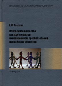 Splochennoe obshchestvo kak idei︠a︡ i vektor innovat︠s︡ionnogo preobrazovanii︠a︡ rossiĭskogo obshchestva