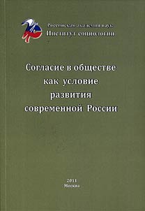 Soglasie v obshchestve kak uslovie razvitii︠a︡ sovremennoĭ Rossii (politicheskie i sot︠s︡ialʹnye aspekty)