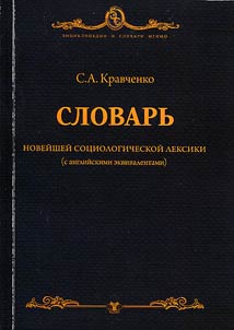 Slovarʹ noveĭsheĭ sot︠s︡iologicheskoĭ leksiki: teorii, poni︠a︡tii︠a︡, personalii (s angliĭskimi ekvivalentami)