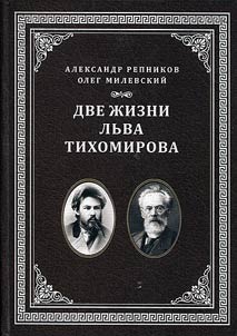 Dve z︠h︡izni Lʹva Tikhomirova
