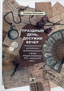 Prazdnyĭ denʹ, dosuz︠h︡iĭ vecher. Kulʹtura dosuga rossiĭskogo provint︠s︡ialʹnogo goroda vtoroĭ poloviny XIX - nachala XX veka