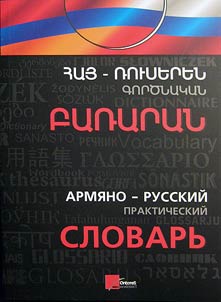 Հայ-ռուսերեն գործնական բառարան(փափուկ)(23000 բառ եվ 4550 դարձված.)