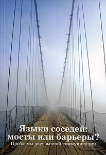 Languages of neighbors. Bridges or barriers? Problems of bilingual communication