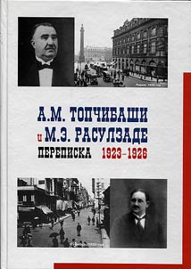 A.M. Topchibashi i M.E. Rasulzade. Perepiska. 1923-1926 gg.