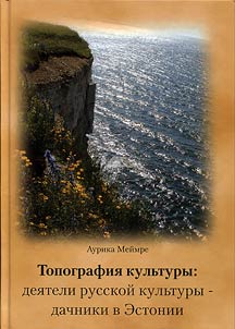 Topografii︠a︡ kulʹtury: dei︠a︡teli russkoĭ kulʹtury – dachniki v Estonii