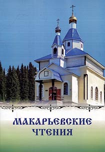 Makarʹevskie chtenii︠a︡