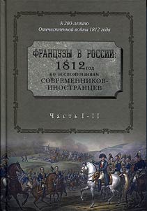 Frant︠s︡uzy v Rossii: 1812 god po vospominanii︠a︡m sovremennikov-inostrant︠s︡ev