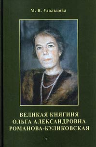 Velikai︠a︡ kni︠a︡gini︠a︡ Olʹga Aleksandrovna Romanova-Kulikovskai︠a︡
