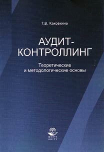 Audit-controlling. Theoretical and methodological bases