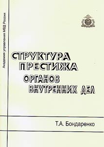 The structure of prestige of law enforcement agencies (on the basis of sociological studies)