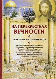 Na perekrestkakh vechnosti. Mir glazami palomnikov