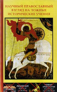 The scientific orthodox view on the false historical teachings
