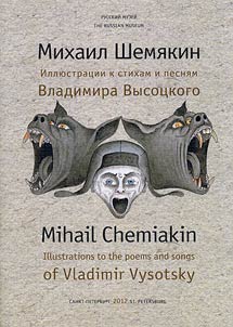 Mikhail SHemiakin. Illiustratsii k stikham i pesniam Vladimira Vysotskogo