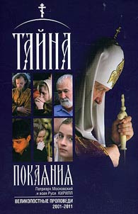 Тайна покаяния. Великопостные проповеди. 2001-2011