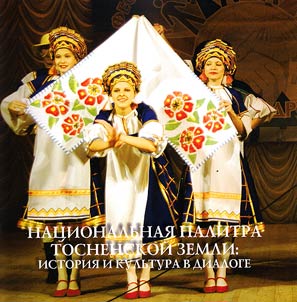 Nat︠s︡ionalʹnai︠a︡ palitra Tosnenskoĭ zemli