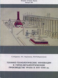 Tekhniko-tekhnologicheskie innovat︠s︡ii v gorno-metallurgicheskom proizvodstve Urala v XVII - XVIII vv. Industrialʹnoe nasledie