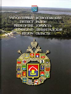 Vsevoloz︠h︡skiĭ raĭon - gordostʹ Leningradskoĭ oblasti
