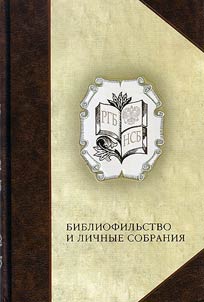 Bibliolatry and private collections