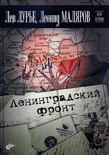 Ленинградский фронт