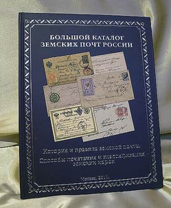 Istorii︠a︡ i pravila zemskoĭ pochty. Sposoby pechatanii︠a︡ i klassifikat︠s︡ii zemskikh marok