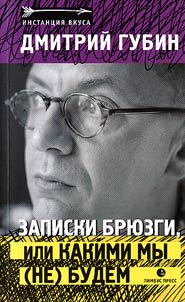 Zapiski bri︠u︡zgi, ili Kakimi my (ne) budem