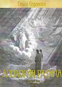 Апология разума
