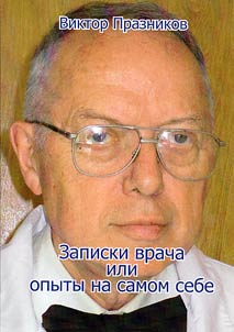 Zapiski vracha ili opyty na samom sebe