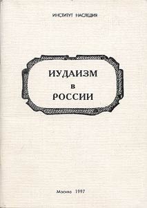 Иудаизм в России