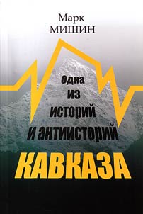One of the stories and anti-stories of the Caucasus