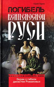 Pogibelʹ vent︠s︡enosnoĭ Rusi. Ekran o gibeli dinastii Romanovykh