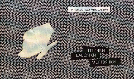 Birds, butterflies, dead men