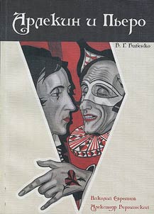Арлекин и Пьеро. Николай Евреинов и Александр Вертинский. Судьбы артистов (Документы. Размышления. Литературные фантазии)