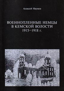 Военнопленные немцы в Кемской волости 1915 - 1918 г.г.