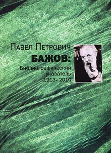 Pavel Petrovich Baz︠h︡ov