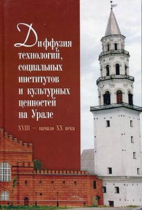Diffuzii︠a︡ tekhnologiĭ, sot︠s︡ialʹnykh institutov i kulʹturnykh t︠s︡ennosteĭ na Urale (XVIII - nachalo XX v.)