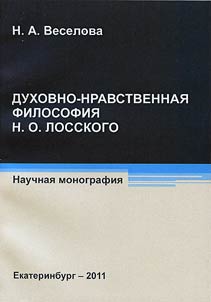 Dukhovno-nravstvennai︠a︡ filosofii︠a︡ N.O. Losskogo