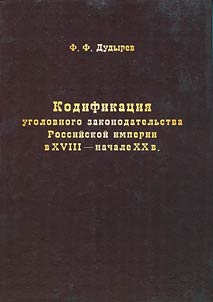 Codification of the criminal law of the Russian Empire in XVIII - the beginning of the XX centuries
