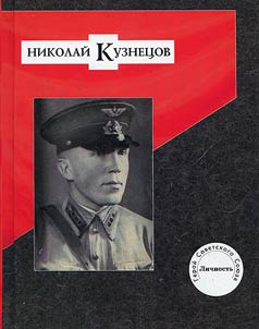 Николай Кузнецов