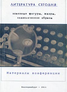 Literature today: indicative figures, genres, symbolic images