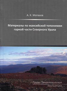 Materials about Mansi toponymy of the mountainous part of the North Urals