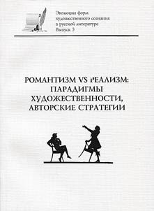 Evoli︠u︡t︠s︡ii︠a︡ form khudoz︠h︡estvennogo soznanii︠a︡ v russkoĭ literature